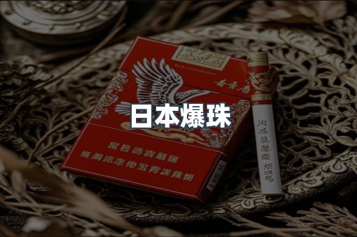 日本爆珠